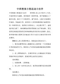 中班教案小熊追逐小伙伴