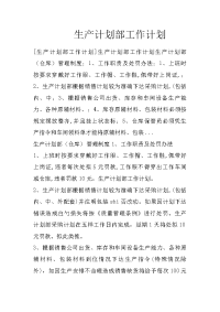 生产计划部工作计划