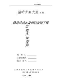 建筑给排水和消防安装工程监理实施细则