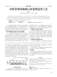 分析贵州省城镇污水处理适用工艺