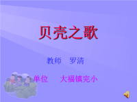 小学音乐--《贝壳之歌》课件