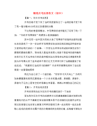 精选月考反思作文（初中）