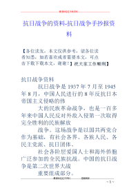 抗日战争的资料-抗日战争手抄报资料