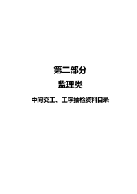 《工程施工土建监理建筑监理资料》路面施工质量控制资料编制目录(监理类)