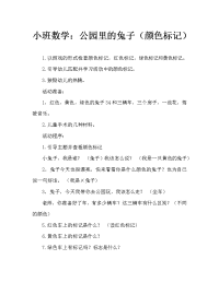 小班数学：小兔上公园（颜色标记）.doc