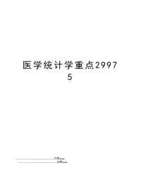 医学统计学重点29975