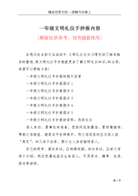 一年级文明礼仪手抄报内容(共3页)