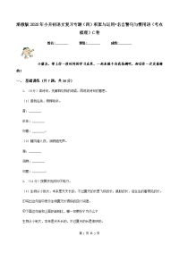 浙教版2020年小升初语文复习专题（四）积累与运用•名言警句与惯用语（考点梳理）C卷.doc