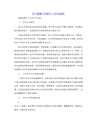 关于监理工作的个人半年总结