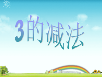 新城幼儿园中班数学《3的减法》PPT课件