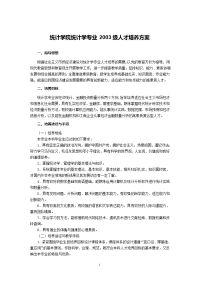 统计学院统计学专业2003级人才培养方案