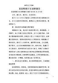 某省财政厅长述职报告