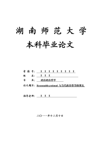 政治政治哲学毕业论文 reasonable,rational与当代政治哲学的变化