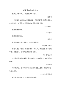 有关爱心名人名言