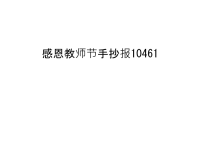 感恩教师节手抄报10461教学文案.ppt
