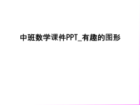 中班数学课件PPT_有趣的图形教学资料.ppt