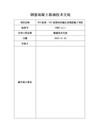 箱涵施工技术交底