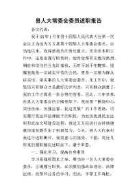 县人大常委会委员的述职报告