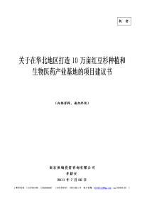 在华北地区打造10万亩美国曼地亚红豆杉种植和生物医药产业基地的项目建议书