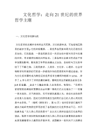 文化哲学：走向21世纪的世界哲学主潮