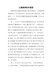 儿童精神哲学感想