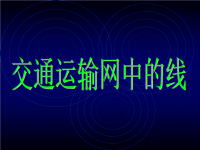 高中地理课件高中地理课件交通运输网中的线x