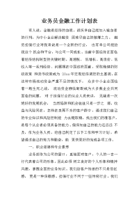 业务员金融工作计划表