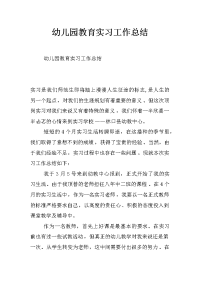 幼儿园教育实习工作总结