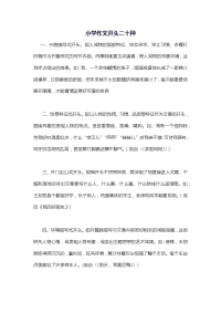 小学生作文开头二十法