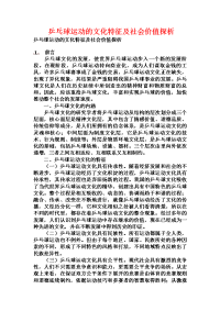 乒乓球运动的文化特征及社会价值探析