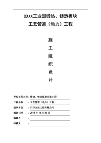 xx工业园锻热、铸造板块工艺管道工程施工组织设计