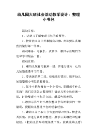 幼儿园大班社会活动教学设计：整理小书包