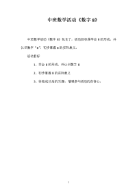 中班数学活动《数字8》