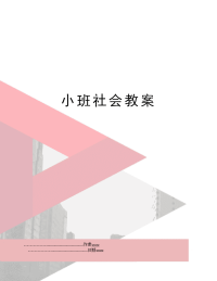 小班社会教案