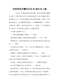 中同学名言警句大全80局大全2篇