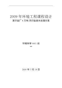 8万吨天印染废水处理方案(环境工程课程设计汇本)