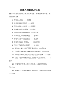 劳动人民的名人名言.docx