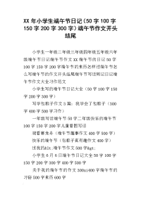xx年小学生端午节日记（50字100字150字200字300字）端午节作文开头结尾