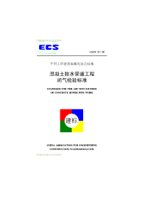 混凝土排水管道工程闭气检验标准CECS_19-1990.pdf-2020-11-12-03-22-38-334