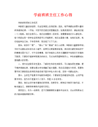 学前班班主任工作心得