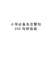 小学必备名言警句200句拼音版电子教案.doc