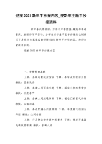 迎接2021新年手抄报内容_迎新年主题手抄报资料