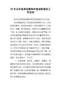 xx年五年级英语教师年度述职报告工作总结