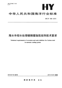 HY∕T 189-2015 海水冷却水处理碳钢缓蚀阻垢剂技术要求