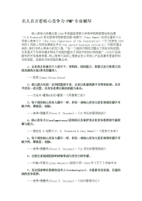 名人名言看核心竞争力.doc