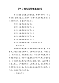 [学习相关的黑板报设计]