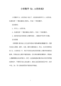 小班数学《2、3的形成》