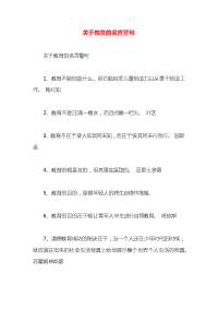 关于教育的名言警句x