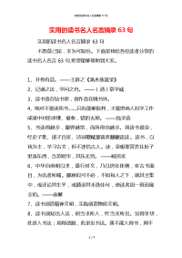 实用的读书名人名言摘录63句