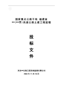 福建省某高速公路工程监理投标书